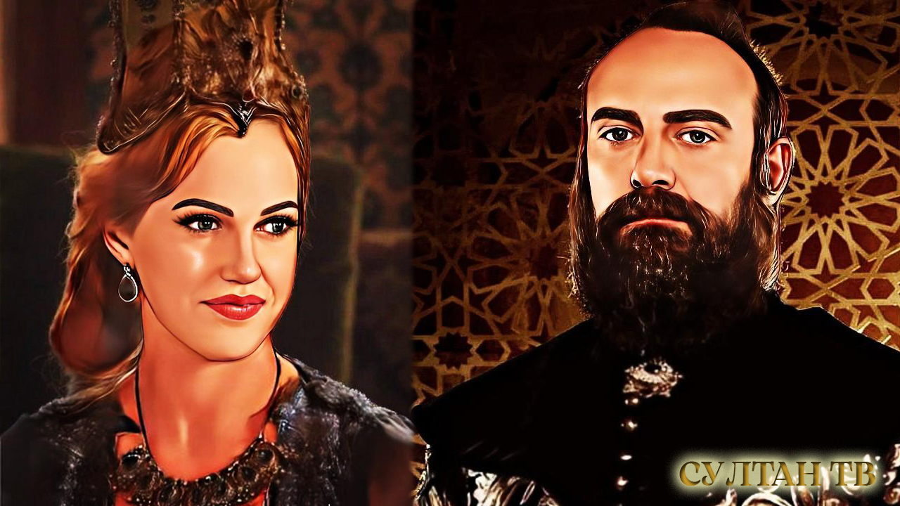 Почему султан с бородой